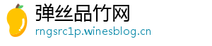 弹丝品竹网